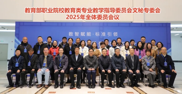 教育部职业院校教育教指委文秘专委会2025年全体委员会议在锦州师范高等专科学校召开