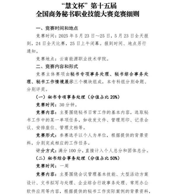 “慧文杯”第十五届全国商务秘书职业技能大赛竞赛细则