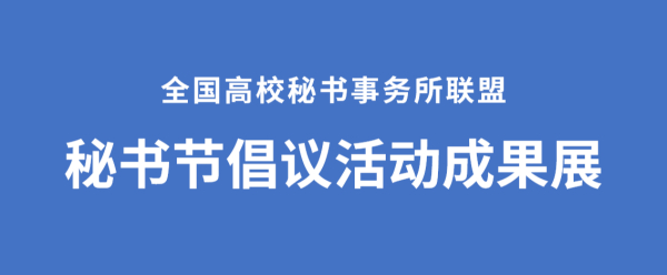 全国高校秘书事务所联盟秘书节倡议活动成果展