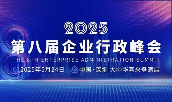 第八届企业行政峰会邀您共探“大行政之深度求索”