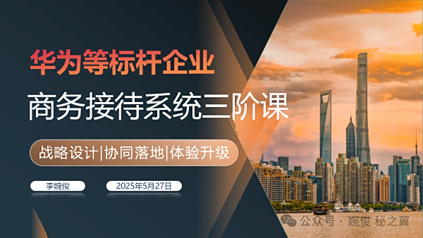 华为等标杆企业商务接待系统三阶课：战略设计、协同落地与体验升级