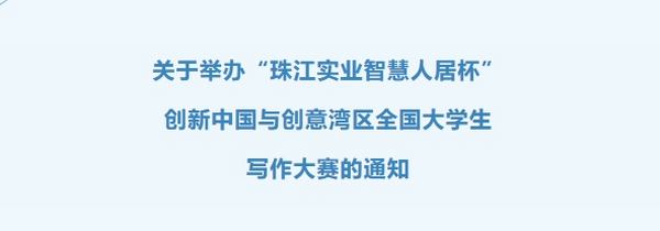 关于举办“珠江实业智慧人居杯”创新中国与创意湾区全国大学生写作大赛的通知