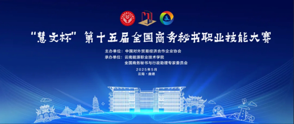 “慧文杯”第十五届全国商务秘书职业技能大赛主题背景发布