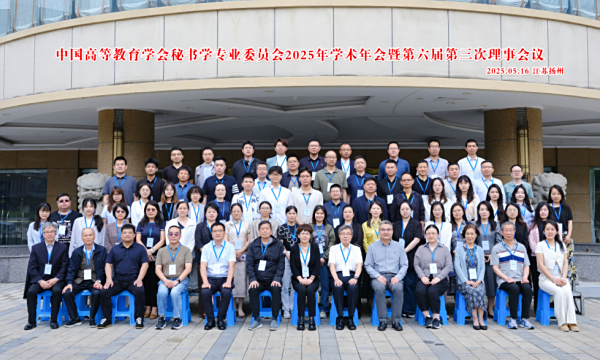 中国高等教育学会秘书学专业委员会2025年学术年会暨第六届第三次理事会议在扬州召开
