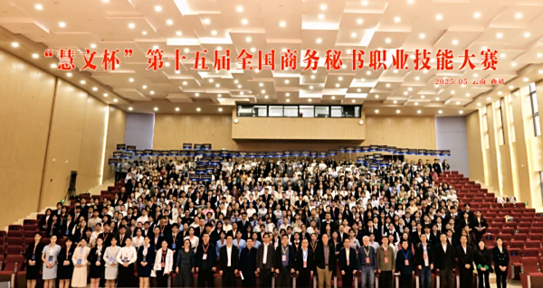 “慧文杯”第十五届全国商务秘书职业技能大赛隆重举行