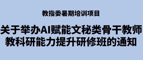 AI赋能文秘类骨干教师教科研能力提升研修