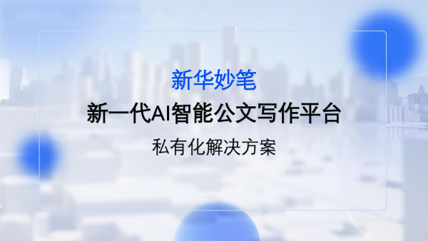 新华妙笔--新一代AI智能办公写作平台