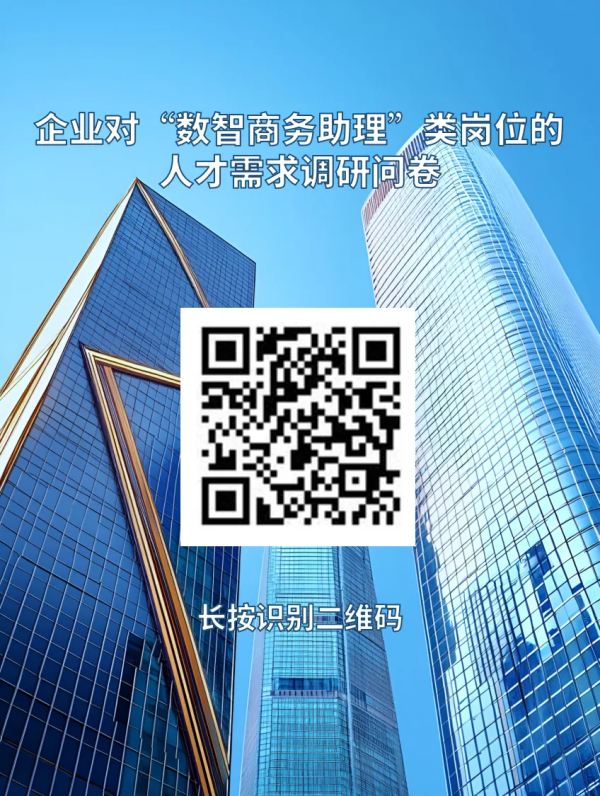企业对“数智商务助理”类岗位的人才需求调研问卷
