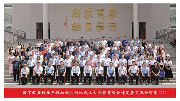 汕尾职业技术学院举行数字政务行业产教融合共同体成立大会暨首届合作发展交流会