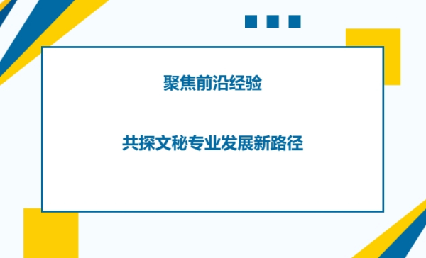聚焦前沿经验，共探文秘专业发展新路径