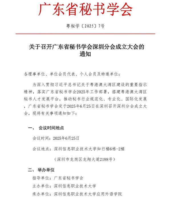关于召开广东省秘书学会深圳分会成立大会的通知