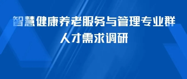 诚邀行业企业发声，共筑智慧健康养老人才需求新生态