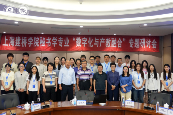 秘书学专业“数字化与产教融合”专题研讨会在上海建桥学院顺利召开！