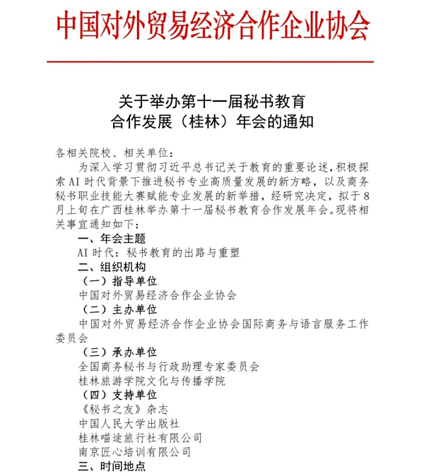 关于举办第十一届秘书教育合作发展（桂林）年会的通知