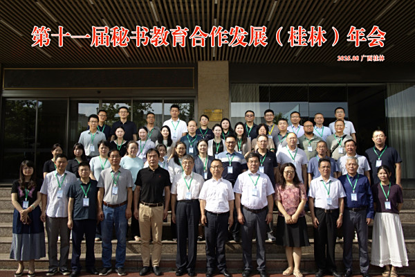 第十一届秘书教育合作发展年会在桂林召开