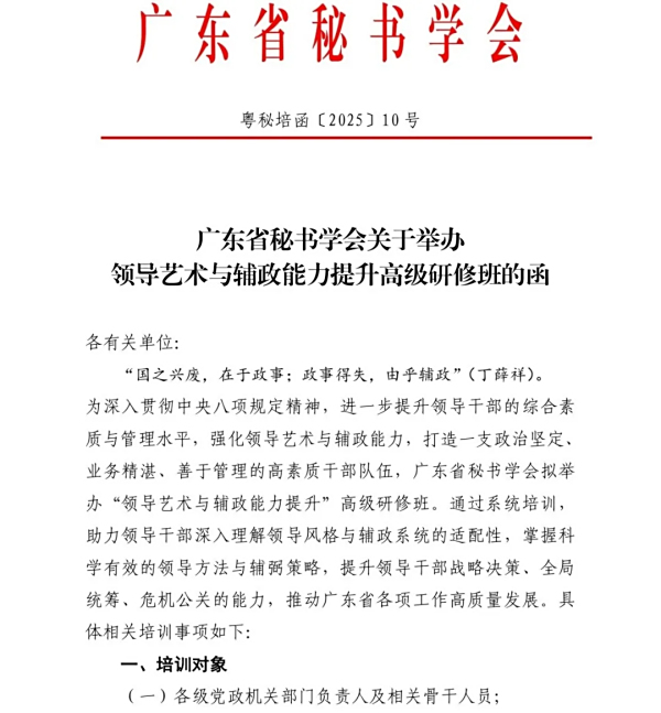广东省秘书学会关于举办领导艺术与辅政能力提升高级研修班的函