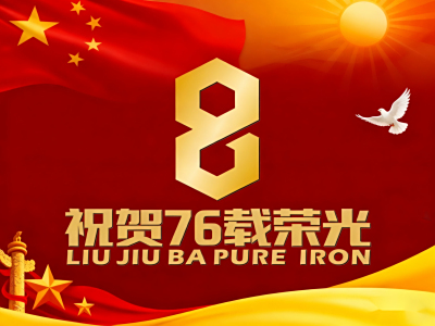 698 Pure Iron: 76 Years of Glory Shines Upon the Great Rejuvenation