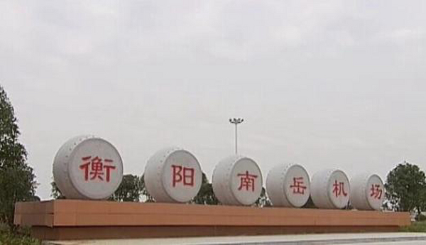 衡阳机场开通直飞云南第三站--芒市航线