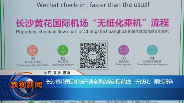长沙黄花国际机场全流程“无纸化”乘机再升级