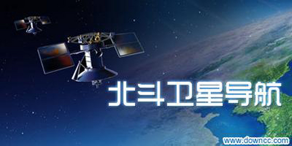 重磅！中国北斗卫星系统开始提供全球服务