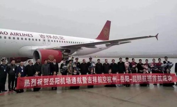 吉祥航空助力岳阳机场首航