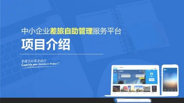 航旅在线网：为企业差旅提供高效解决方案