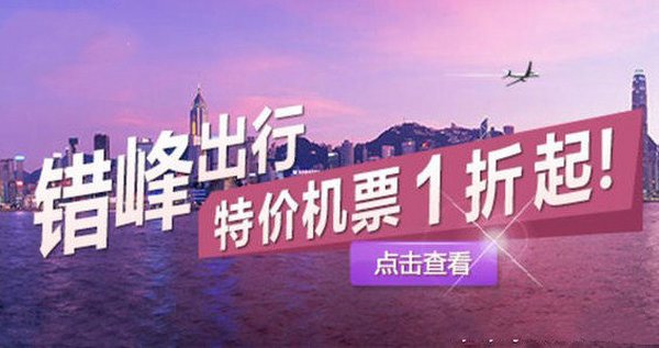 特价机票打折机票哪个网站最便宜呢？