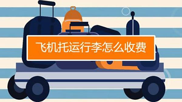 国际航班的免费托运行李配额及注意哪些问题