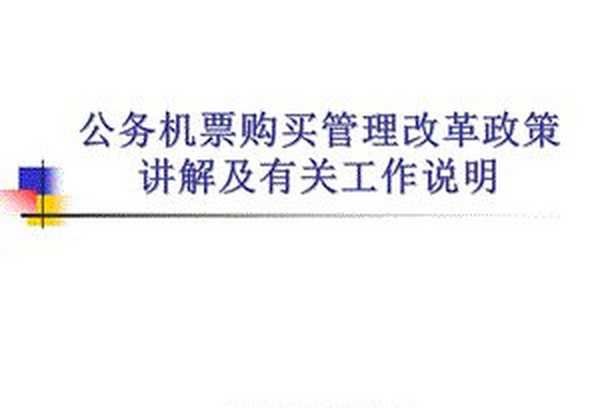政府公务员机票与普通机票有什么区别