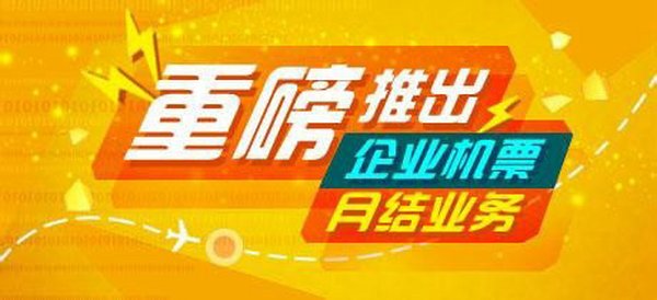 企业机票月结、机票代理月结、做公司机票月结的公司