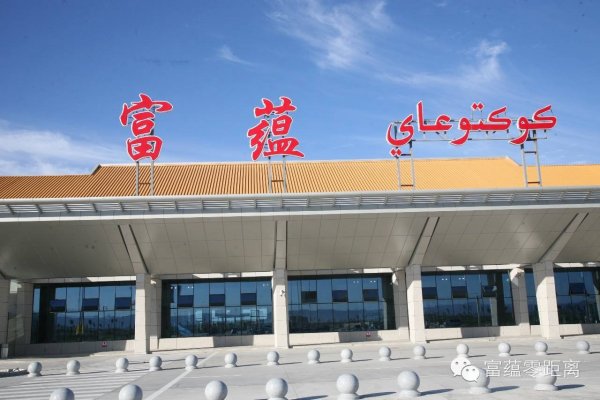 新疆富蕴可可托海机场简介及机场售票处订机票电话