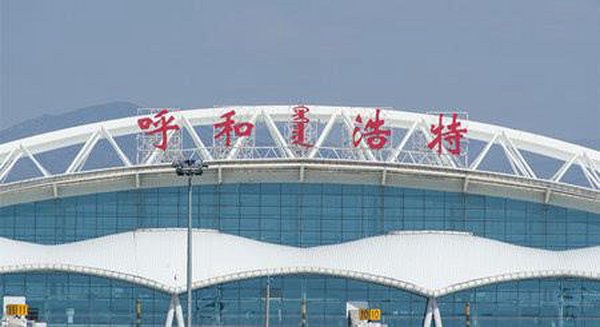 内蒙古呼和浩特白塔国际机场简介及机场售票处订机票电话