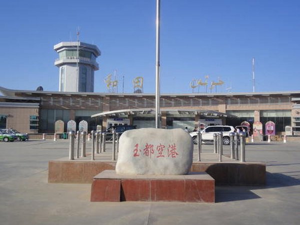 新疆和田机场简介及机场售票处订机票电话