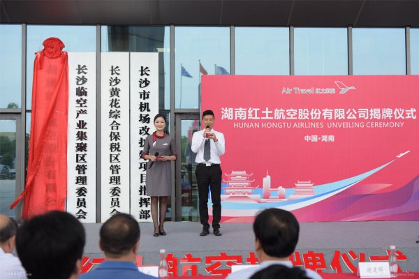 湖南红土航空正式挂牌 三湘大地迎来首家本土航空