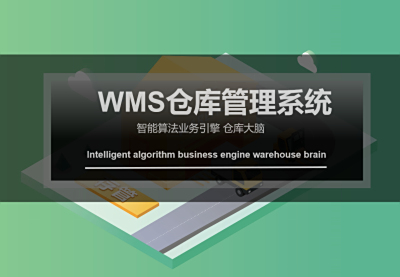 WMS倉庫管理系統