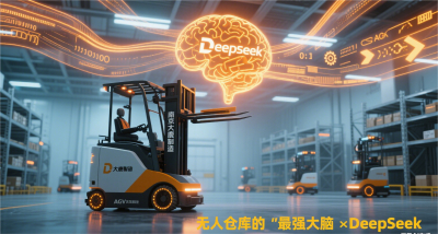 DeepSeek：解鎖無人值守倉庫智能化的新鑰匙