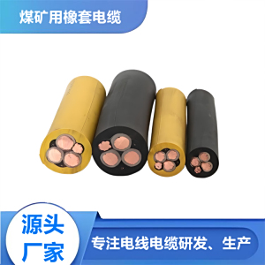 采煤机屏蔽橡套软电缆 MCP0.66/1.14kv 