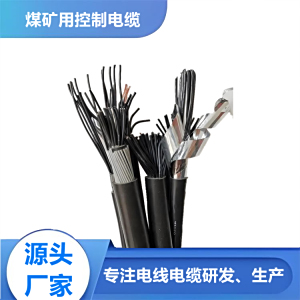 矿用控制电缆