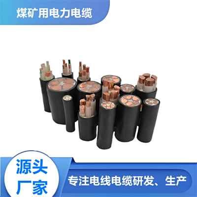 煤矿用交联电力电缆MYJV MYJV22 MYJV32