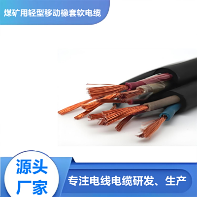 煤矿用轻型橡套软电缆MYQ-0.3/0.5kv