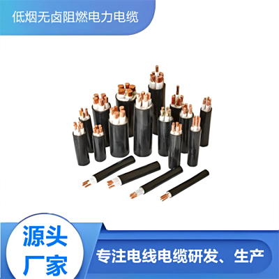 低煙無鹵阻燃電力電纜