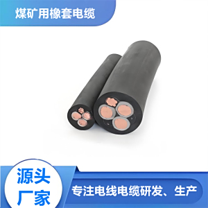 煤矿用移动橡套软电缆MY MYP