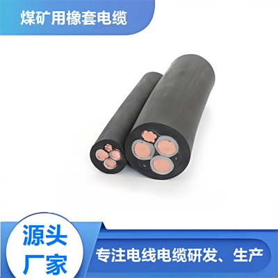 煤矿用移动橡套软电缆MY MYP