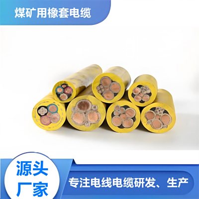 采煤机电缆