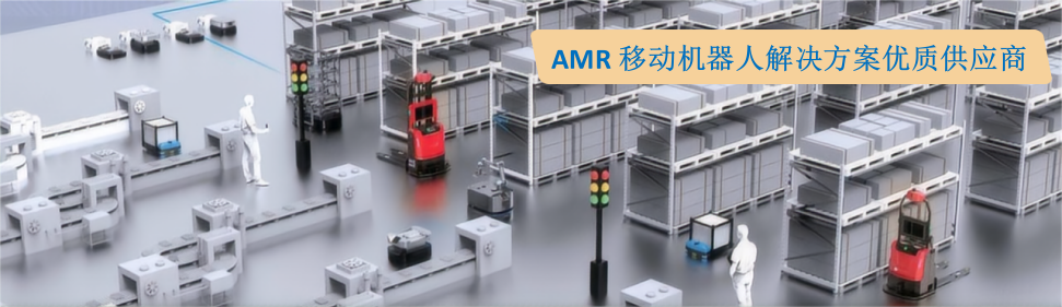 AMR移动机器人