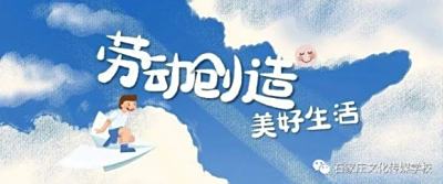 我劳动 我快乐 我成长——石家庄文化传媒学校2022年寒假劳动教育主题实践月活动火热开启