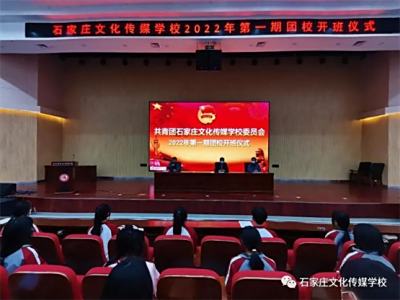 青春心向党------石家庄文化传媒学校2022年第一期团校开班