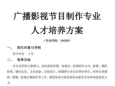 广播影视节目制作专业人才培养方案