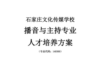 播音主持专业人才培养方案