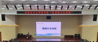 绽放青春，遇见美好——石家庄文化传媒学校“女生课堂”开讲